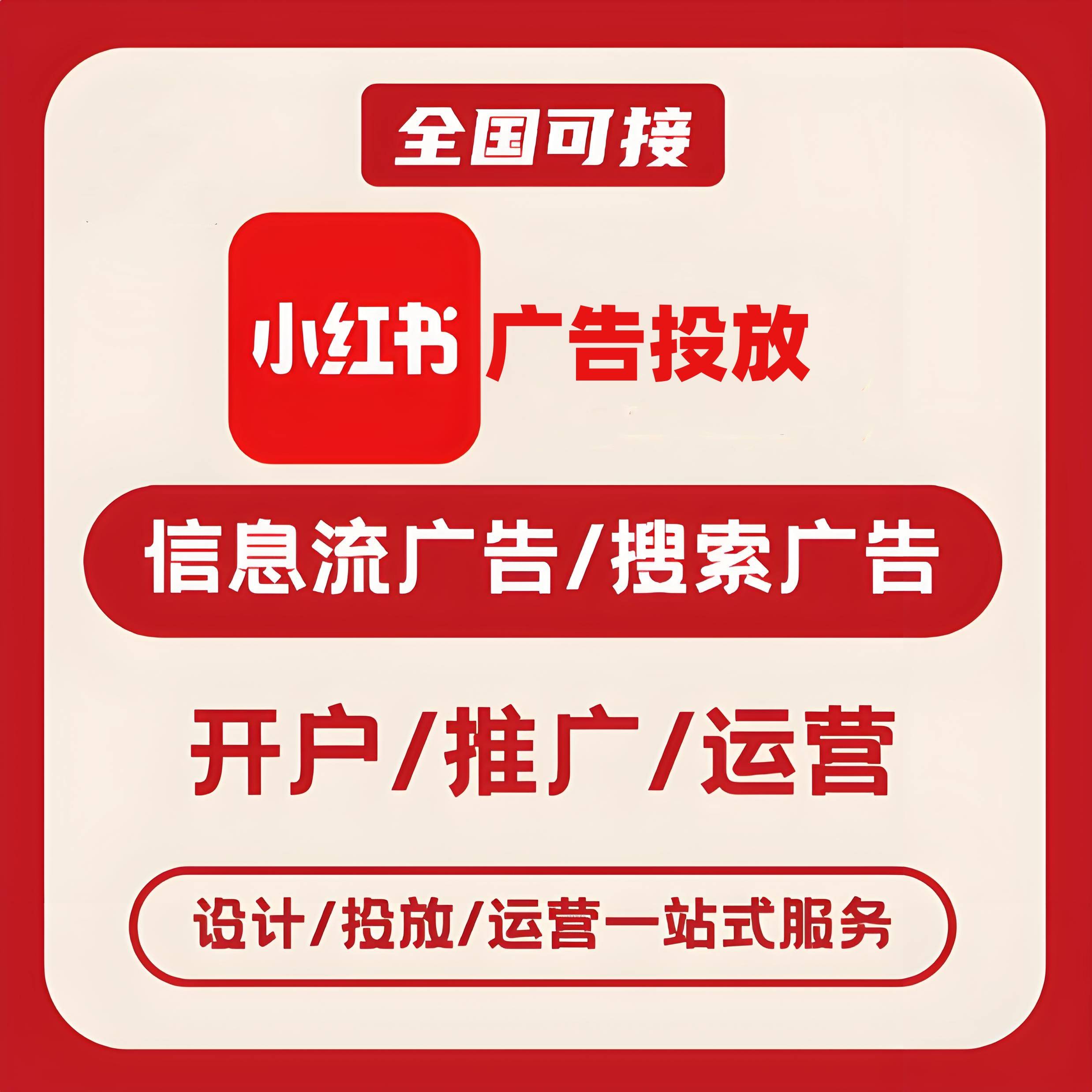 内江小红书广告